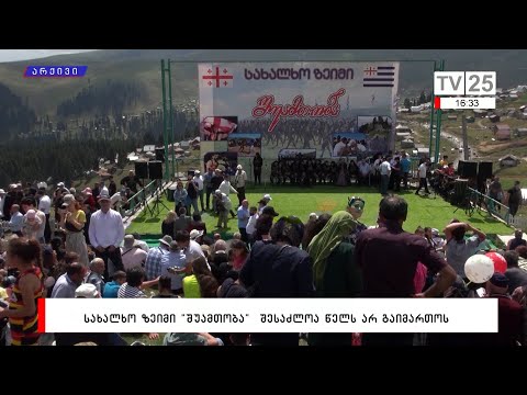 სახალხო ზეიმი „შუამთობა“ შესაძლოა წელს არ გაიმართოს